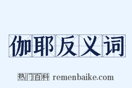 伽耶反义词是什么意思的图片